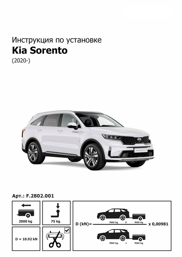 Фаркоп на Kia Sorento TCU00112