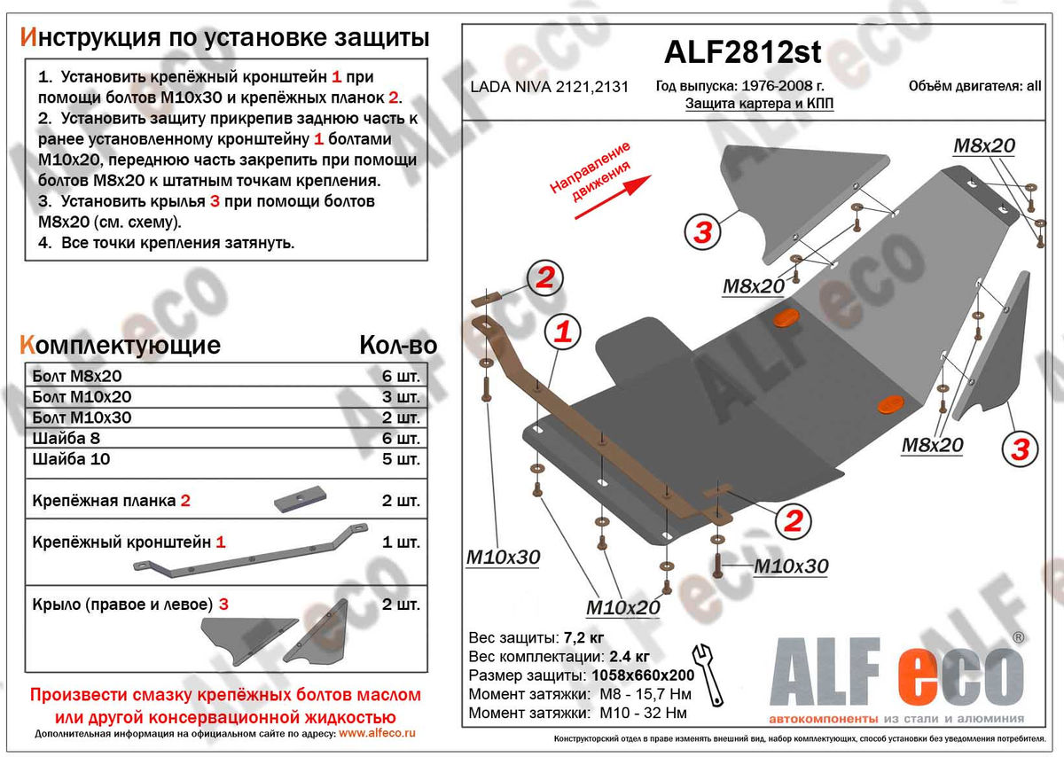 Защиты двигателя на Нива 4х4, Шевроле Нива