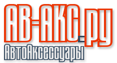 АВ-АКС.РУ Автоаксессуары | Интернет-магазин автопринадлежностей